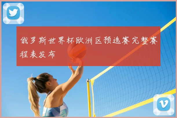 俄罗斯世界杯欧洲区预选赛完整赛程表发布