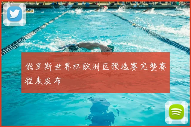 俄罗斯世界杯欧洲区预选赛完整赛程表发布