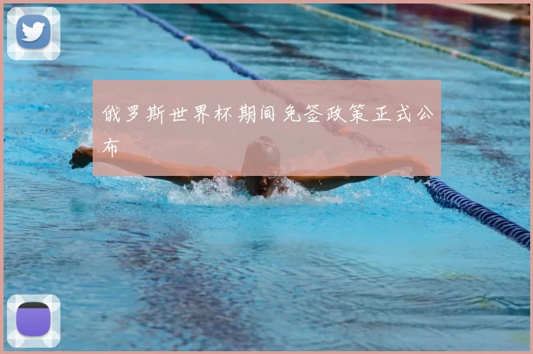 俄罗斯世界杯期间免签政策正式公布