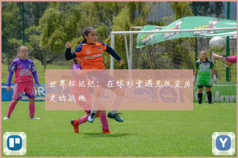 世界杯记忆：在球衫堂遇见改变历史的战袍