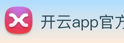开云app官方下载苹果版 logo